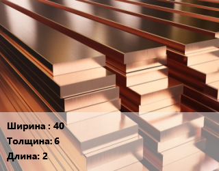 Полоса шина медная     40х6 L=2, т цена от 1015781 Тг / т, где купить, условия доставки в Актобе и Актюбинской области
